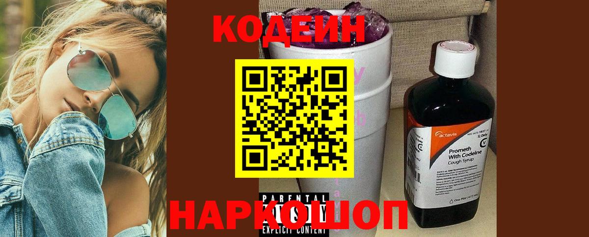 Кодеиновый сироп Lean Purple Drank  Вход с VPN  Малоярославец 